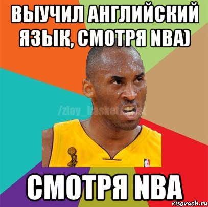 Выучил английский язык, смотря NBA) смотря NBА, Мем ЗЛОЙ БАСКЕТБОЛИСТ