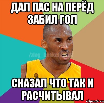 ДАЛ ПАС НА ПЕРЁД ЗАБИЛ ГОЛ СКАЗАЛ ЧТО ТАК И РАСЧИТЫВАЛ, Мем ЗЛОЙ БАСКЕТБОЛИСТ