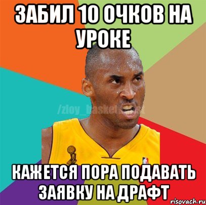 Забил 10 очков на уроке Кажется пора подавать заявку на драфт, Мем ЗЛОЙ БАСКЕТБОЛИСТ