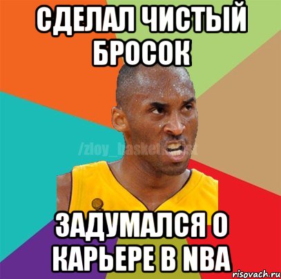 СДЕЛАЛ ЧИСТЫЙ БРОСОК ЗАДУМАЛСЯ О КАРЬЕРЕ В NBA, Мем ЗЛОЙ БАСКЕТБОЛИСТ