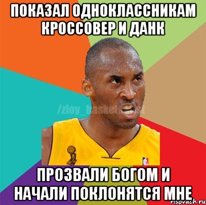 Показал одноклассникам кроссовер и данк Прозвали Богом и начали поклонятся мне, Мем ЗЛОЙ БАСКЕТБОЛИСТ