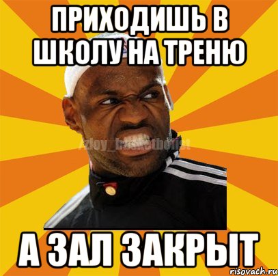 ПРИХОДИШЬ В ШКОЛУ НА ТРЕНЮ А ЗАЛ ЗАКРЫТ, Мем ЗЛОЙ БАСКЕТБОЛИСТ