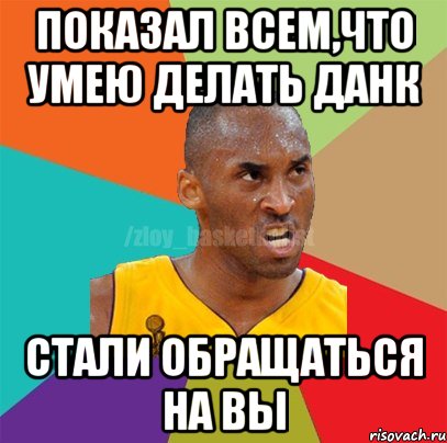 Показал всем,что умею делать данк стали обращаться на ВЫ, Мем ЗЛОЙ БАСКЕТБОЛИСТ