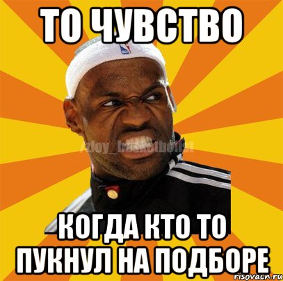 то чувство когда кто то пукнул на подборе, Мем ЗЛОЙ БАСКЕТБОЛИСТ