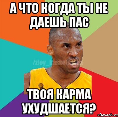 А что когда ты не даешь пас Твоя карма ухудшается?, Мем ЗЛОЙ БАСКЕТБОЛИСТ