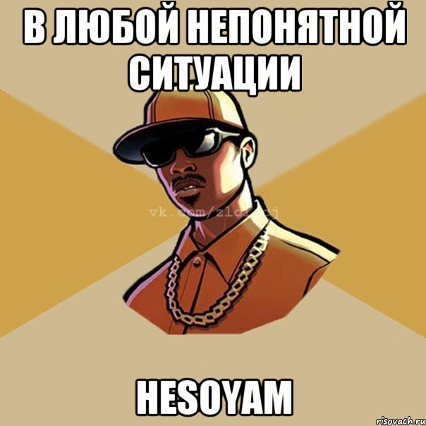 В любой непонятной ситуации HESOYAM