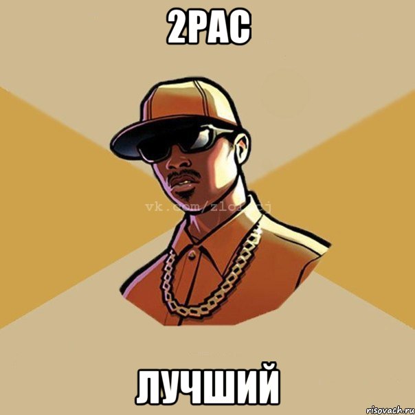 2pac лучший, Мем  Злой CJ