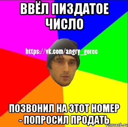 Ввёл пиздатое число Позвонил на этот номер - попросил продать, Мем ЗЛОЙ ГОРЕЦ