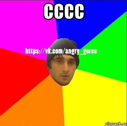 cccc , Мем ЗЛОЙ ГОРЕЦ