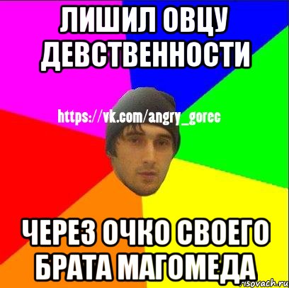 лишил овцу девственности через очко своего брата магомеда, Мем ЗЛОЙ ГОРЕЦ