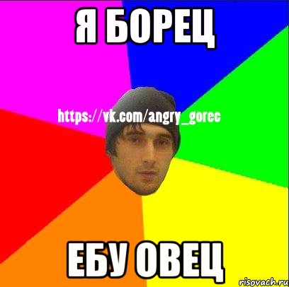 Я борец Ебу овец