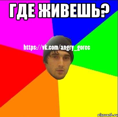 Где живешь? , Мем ЗЛОЙ ГОРЕЦ