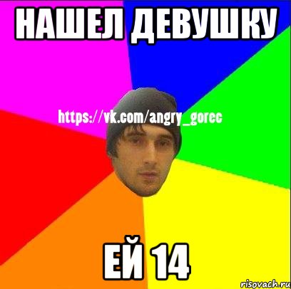 Нашел девушку Ей 14, Мем ЗЛОЙ ГОРЕЦ