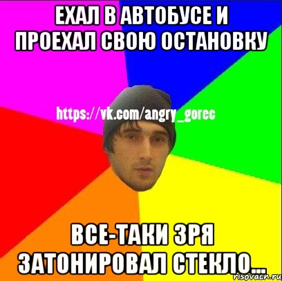 ехал в автобусе и проехал свою остановку все-таки зря затонировал стекло...