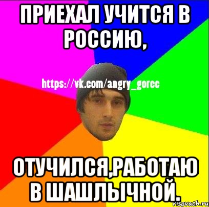 приехал учится в Россию, отучился,работаю в шашлычной., Мем ЗЛОЙ ГОРЕЦ