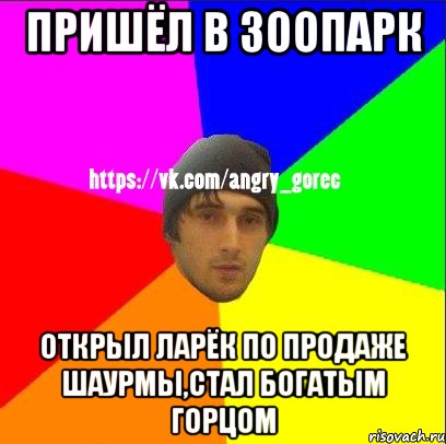 ПРИШЁЛ В ЗООПАРК ОТКРЫЛ ЛАРЁК ПО ПРОДАЖЕ ШАУРМЫ,СТАЛ БОГАТЫМ ГОРЦОМ, Мем ЗЛОЙ ГОРЕЦ