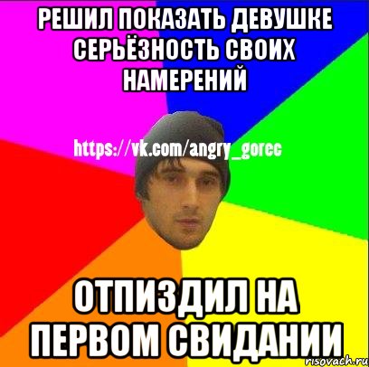 Решил показать девушке серьёзность своих намерений Отпиздил на первом свидании