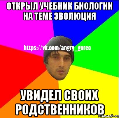 Открыл учебник биологии на теме эволюция Увидел своих родственников, Мем ЗЛОЙ ГОРЕЦ