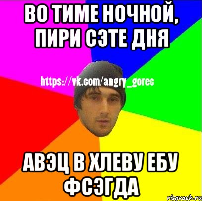 Во тиме ночной, пири сэте дня Авэц в хлеву ебу фсэгда, Мем ЗЛОЙ ГОРЕЦ