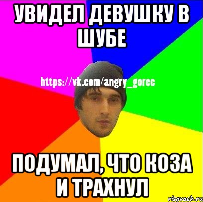 Увидел девушку в шубе Подумал, что коза и трахнул, Мем ЗЛОЙ ГОРЕЦ