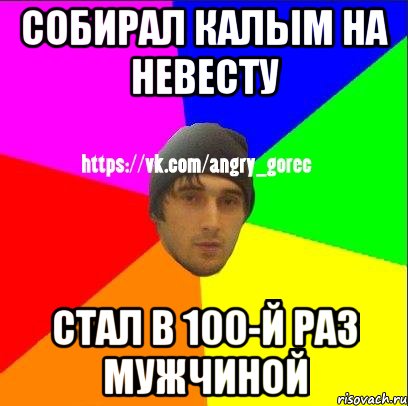собирал калым на невесту стал в 100-й раз мужчиной, Мем ЗЛОЙ ГОРЕЦ