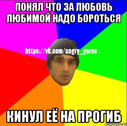 понял что за любовь любимой надо бороться кинул её на прогиб, Мем ЗЛОЙ ГОРЕЦ