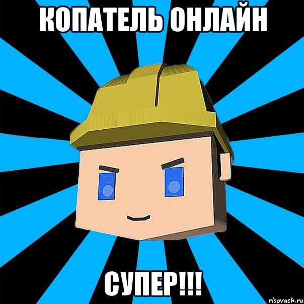 Копатель онлайн супер!!!