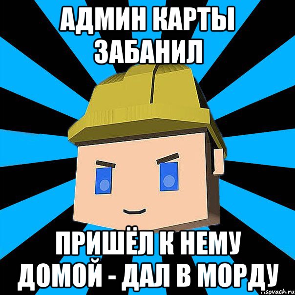 АДМИН КАРТЫ ЗАБАНИЛ ПРИШЁЛ К НЕМУ ДОМОЙ - ДАЛ В МОРДУ