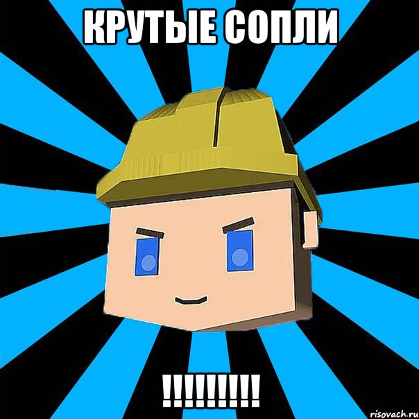 Крутые Сопли !!!!!!!!!, Мем ЗЛОЙ КОПАТЕЛЬ