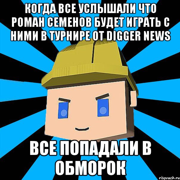 Когда все услышали что Роман Семенов будет играть с ними в турнире от Digger News Все попадали в обморок, Мем ЗЛОЙ КОПАТЕЛЬ