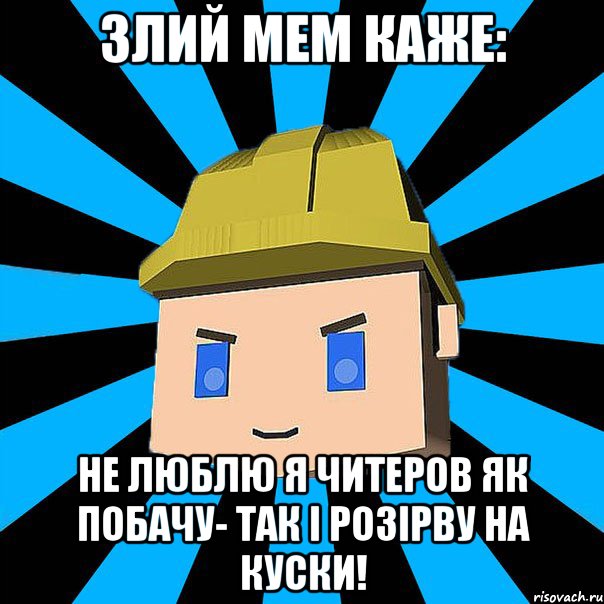 Злий мем каже: Не люблю я читеров як побачу- так і розірву на куски!