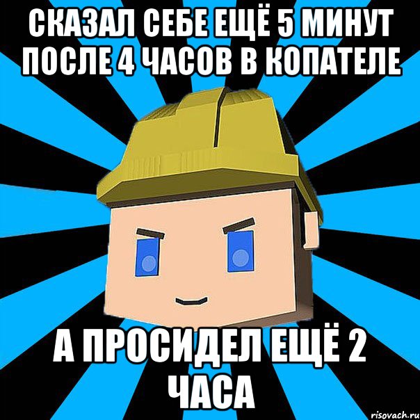 Сказал себе ещё 5 минут после 4 часов в копателе А просидел ещё 2 часа