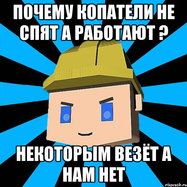 ПОЧЕМУ КОПАТЕЛИ НЕ СПЯТ А РАБОТАЮТ ? НЕКОТОРЫМ ВЕЗЁТ А НАМ НЕТ, Мем ЗЛОЙ КОПАТЕЛЬ