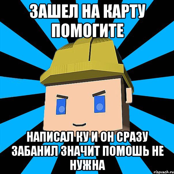 зашел на карту помогите написал ку и он сразу забанил значит помошь не нужна, Мем ЗЛОЙ КОПАТЕЛЬ