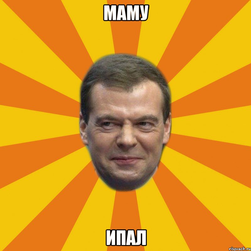 Маму ипал, Мем ЗЛОЙ МЕДВЕДЕВ