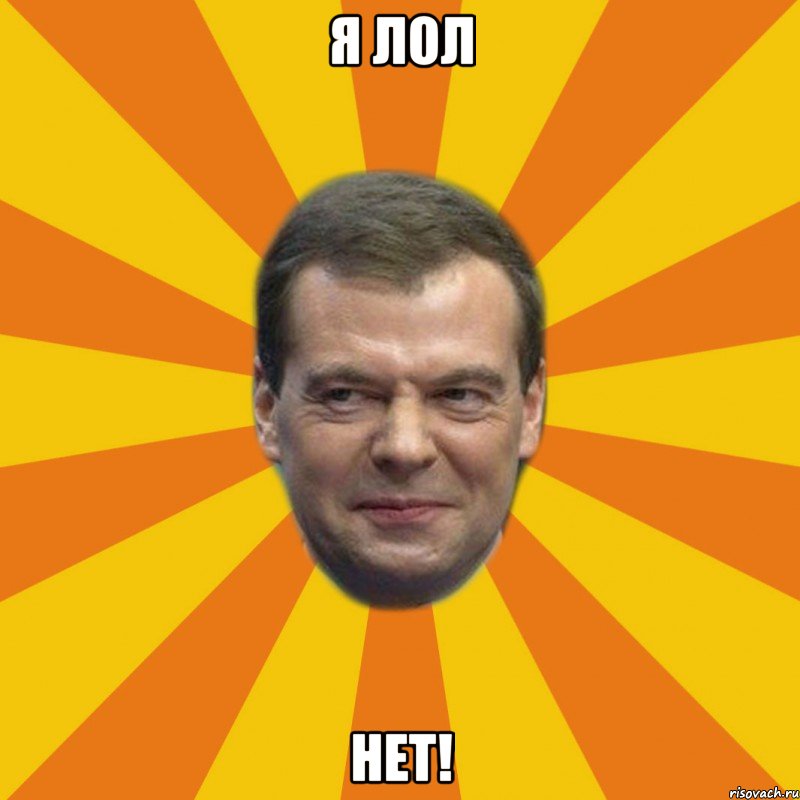 Я лол нет!