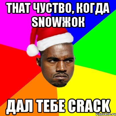 THAT ЧУСТВО, КОГДА SNOWЖОК Дал тебе crack, Мем  Злой Негр