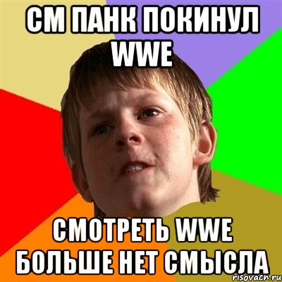 СМ Панк покинул WWE смотреть WWE больше нет смысла, Мем Злой школьник