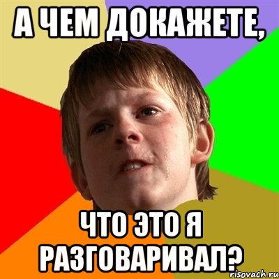 А чем докажете, Что это я разговаривал?, Мем Злой школьник