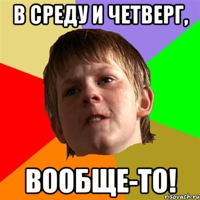 В среду и четверг, вообще-то!, Мем Злой школьник