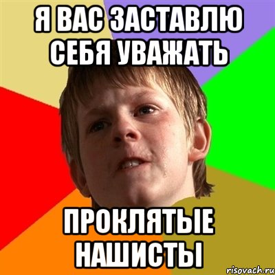 Я вас заставлю себя уважать Проклятые нашисты, Мем Злой школьник