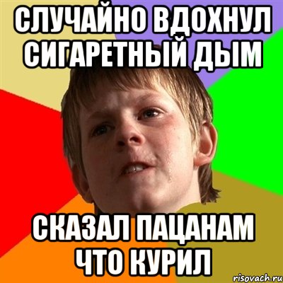 Случайно вдохнул сигаретный дым Сказал пацанам что курил, Мем Злой школьник