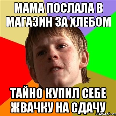 мама послала в магазин за хлебом тайно купил себе жвачку на сдачу, Мем Злой школьник