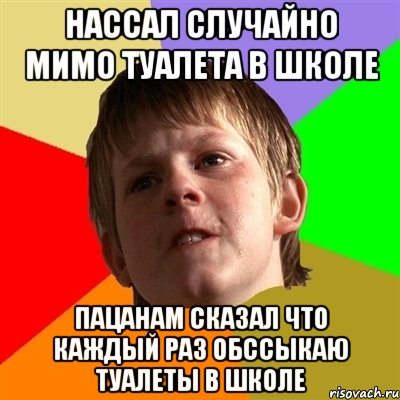 Нассал случайно мимо туалета в школе пацанам сказал что каждый раз обссыкаю туалеты в школе, Мем Злой школьник