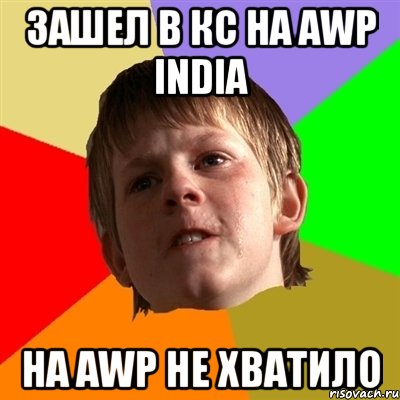 зашел в кс на awp india на awp не хватило, Мем Злой школьник