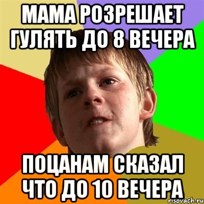 Мама розрешает гулять до 8 вечера Поцанам сказал что до 10 вечера, Мем Злой школьник