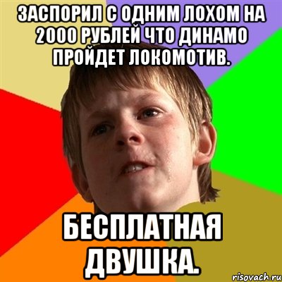 Заспорил с одним лохом на 2000 рублей что Динамо пройдет Локомотив. Бесплатная двушка., Мем Злой школьник