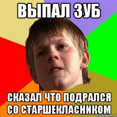 выпал зуб сказал что подрался со старшекласником, Мем Злой школьник