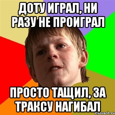 Доту играл, ни разу не проиграл Просто тащил, за траксу нагибал, Мем Злой школьник