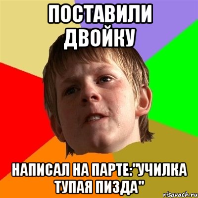 ПОСТАВИЛИ ДВОЙКУ НАПИСАЛ НА ПАРТЕ:"УЧИЛКА ТУПАЯ ПИЗДА", Мем Злой школьник